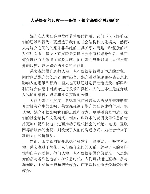 人是媒介的尺度——保罗·莱文森媒介思想研究