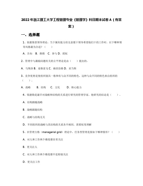 2022年浙江理工大学工程管理专业《管理学》科目期末试卷A(有答案)