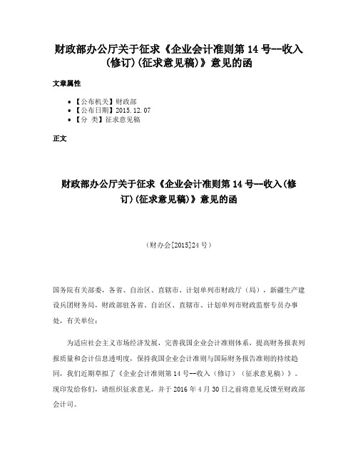 财政部办公厅关于征求《企业会计准则第14号--收入(修订)(征求意见稿)》意见的函