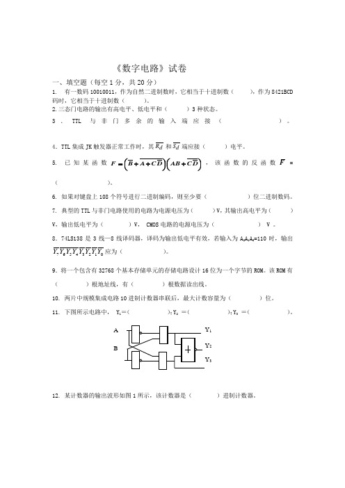 数字电路期末试卷(含答案哦)