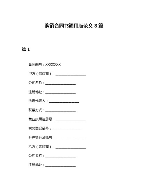 购销合同书通用版范文8篇