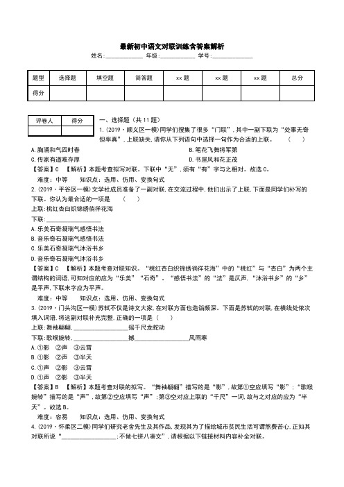 最新初中语文对联训练含答案解析.doc