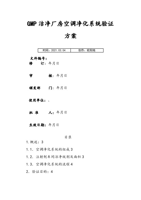 GMP洁净厂房空调净化系统验证方案之欧阳地创编