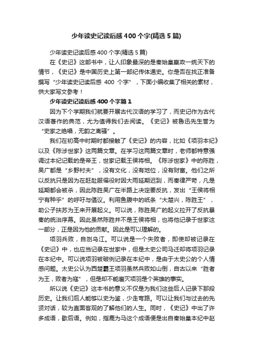 少年读史记读后感400个字（精选5篇）