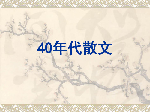 40年代散文