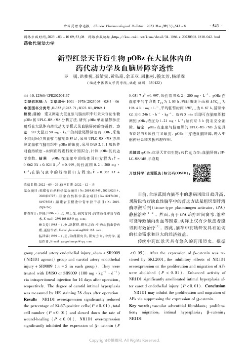 新型红景天苷衍生物pOBz在大鼠体内的药代动力学及血脑屏障穿透性