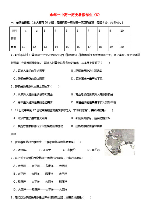 河北省邯郸市永年一中2021年高一历史暑假作业（五）