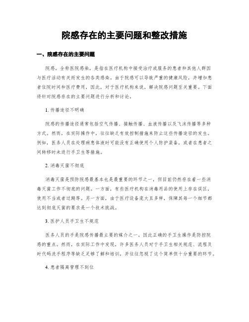 院感存在的主要问题和整改措施