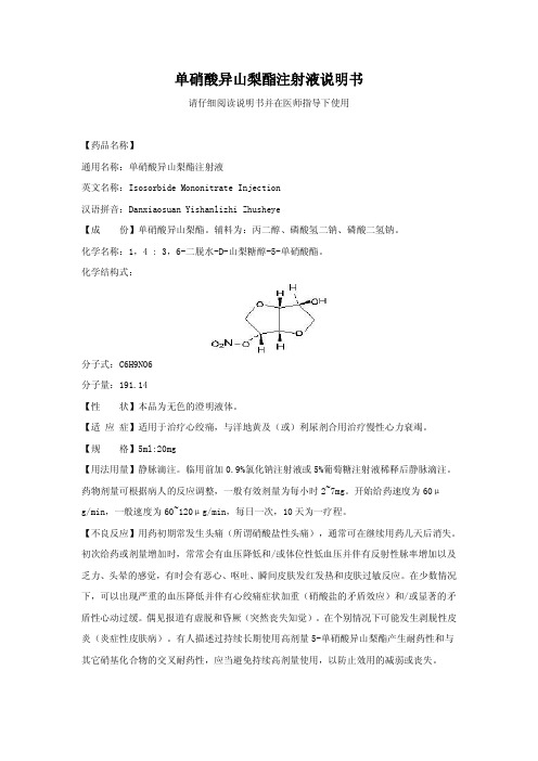 单硝酸异山梨酯注射液说明书