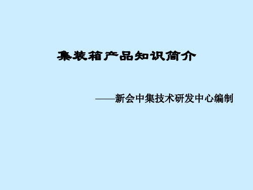 新会中集资料 集装箱产品知识简介