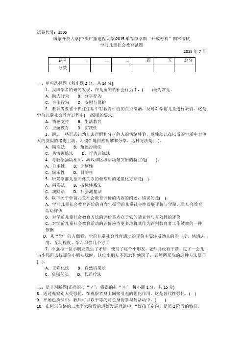 2505专科《学前儿童社会教育》试题答案及评分标准