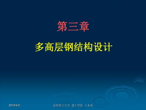 2019钢结构设计_03多高层钢结构设计.ppt