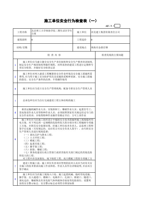 施工单位安全行为检查表.exe