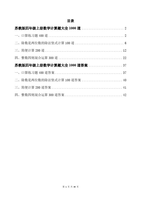 苏教版四年级上册数学计算题大全1000道带答案