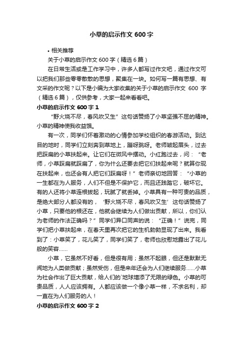 小草的启示作文600字