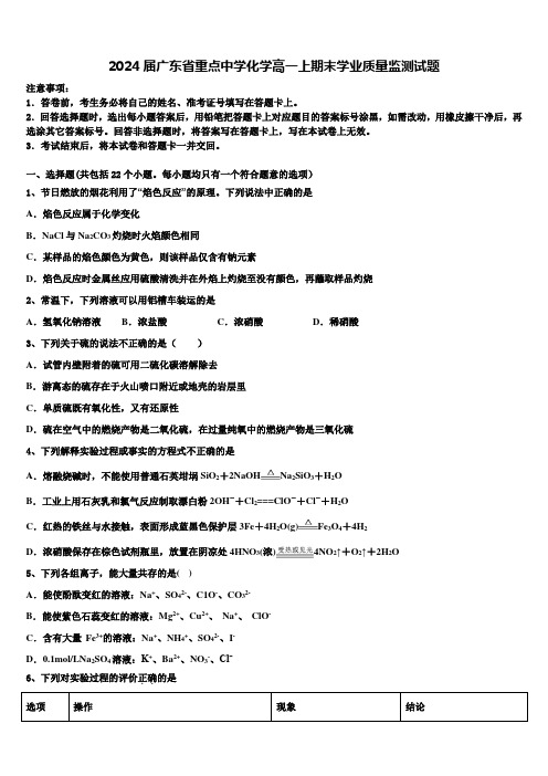 2024届广东省重点中学化学高一上期末学业质量监测试题含解析