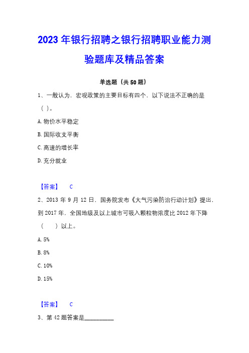 2023年银行招聘之银行招聘职业能力测验题库及精品答案