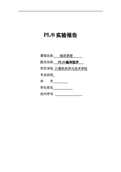 编译原理—pl0实验报告材料