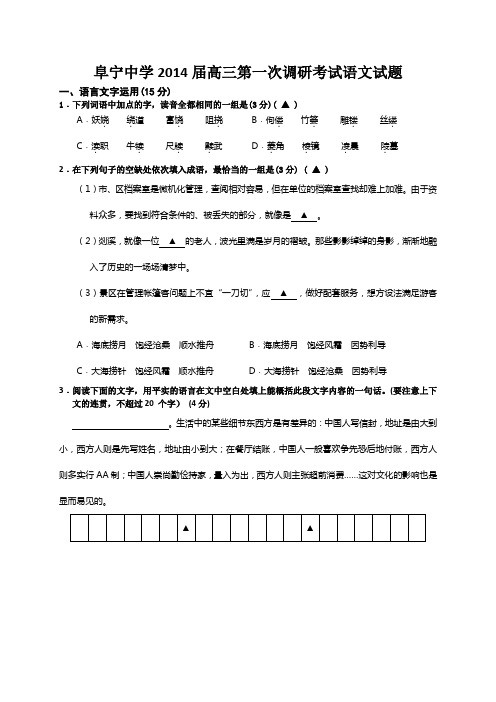 江苏省阜宁中学2014届高三第一次调研考试语文试题 Word版含答案