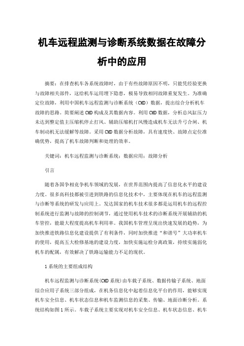 机车远程监测与诊断系统数据在故障分析中的应用