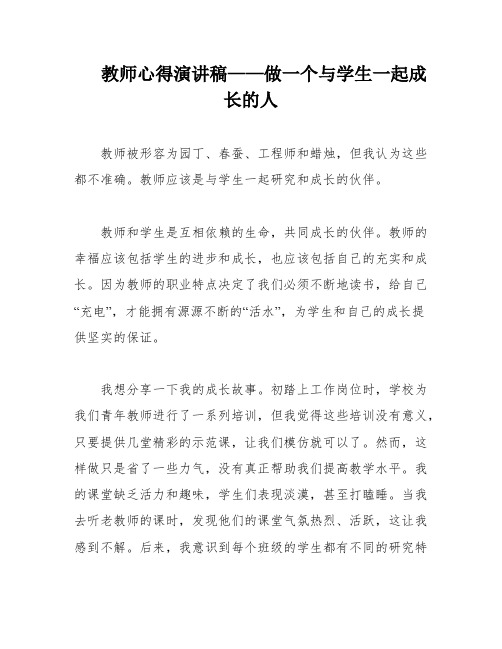 教师心得演讲稿——做一个与学生一起成长的人