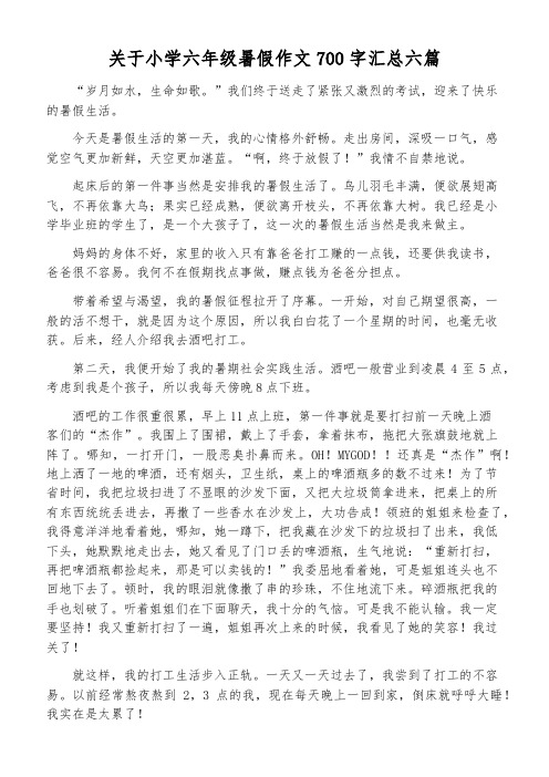 关于小学六年级暑假作文700字汇总六篇