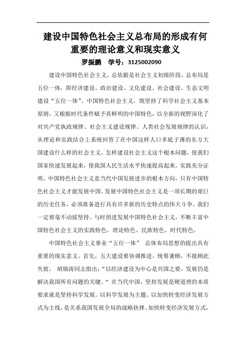 建设中国特色社会主义总布局的形成有何重要的理论意义和现实意义