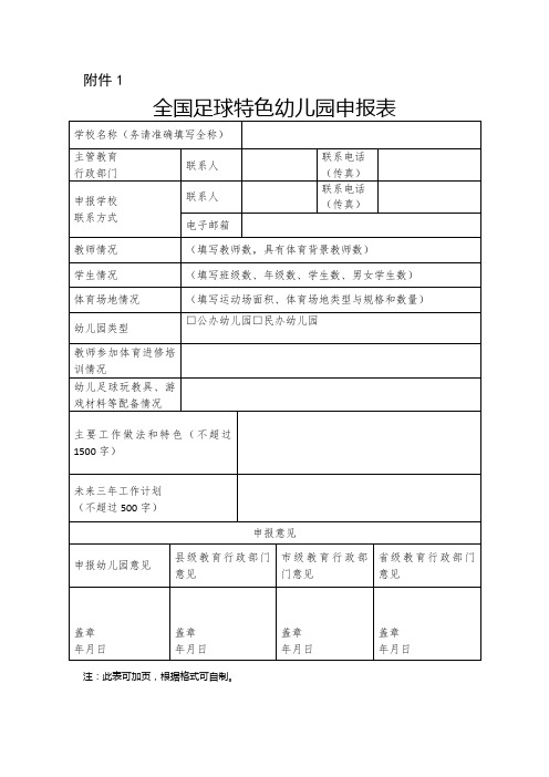 足球特色幼儿园申报表