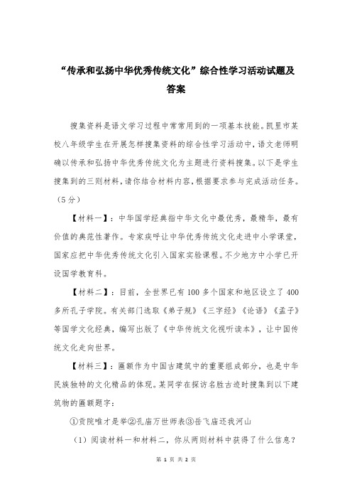 “传承和弘扬中华优秀传统文化”综合性学习活动试题及答案