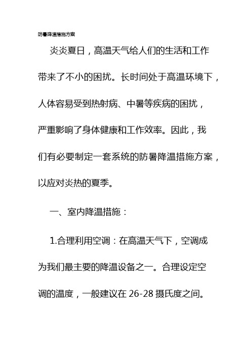 防暑降温措施方案