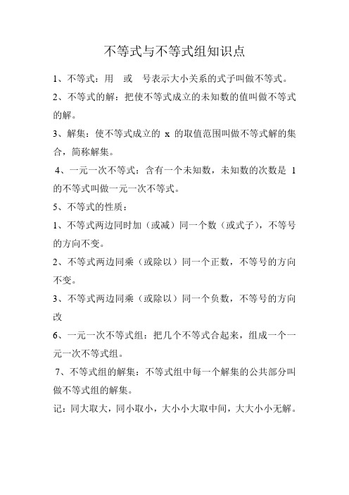 不等式与不等式组知识点