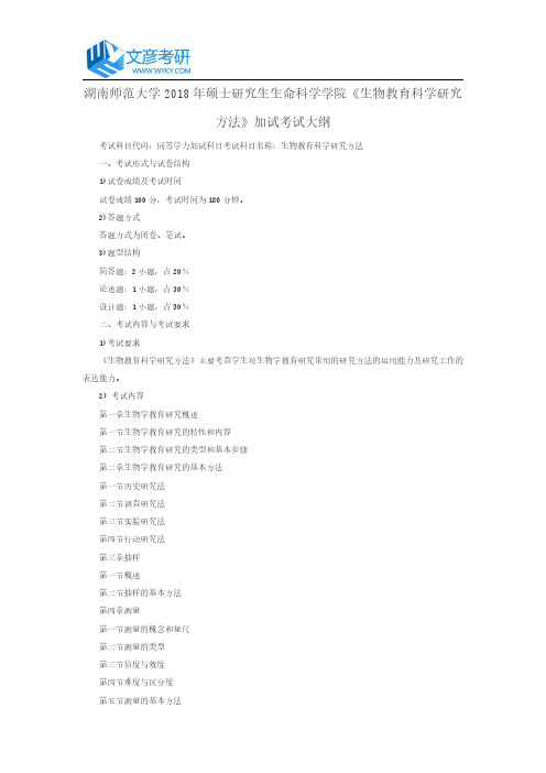 湖南师范大学2018年硕士研究生生命科学学院《生物教育科学研究方法》加试考试大纲_湖南师范大学考研网