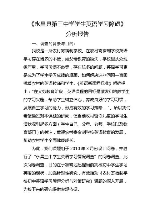 永昌三中学生英语学习情况调查问卷分析报告