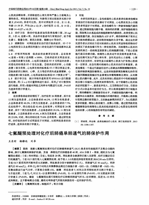七氟醚预处理对化疗后肺癌单肺通气的肺保护作用