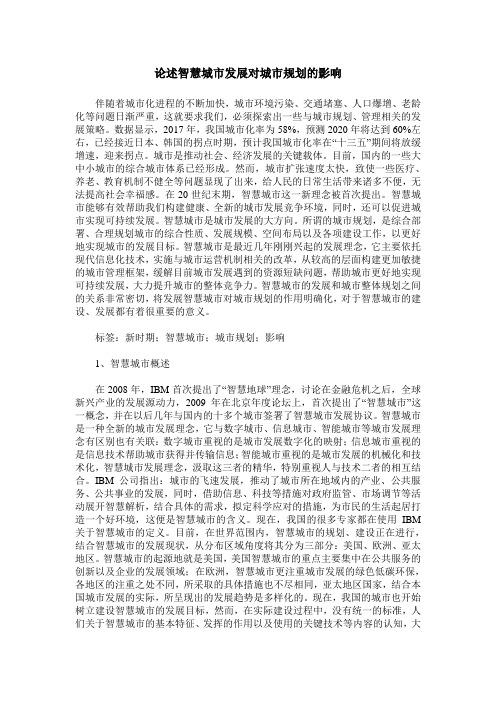 论述智慧城市发展对城市规划的影响