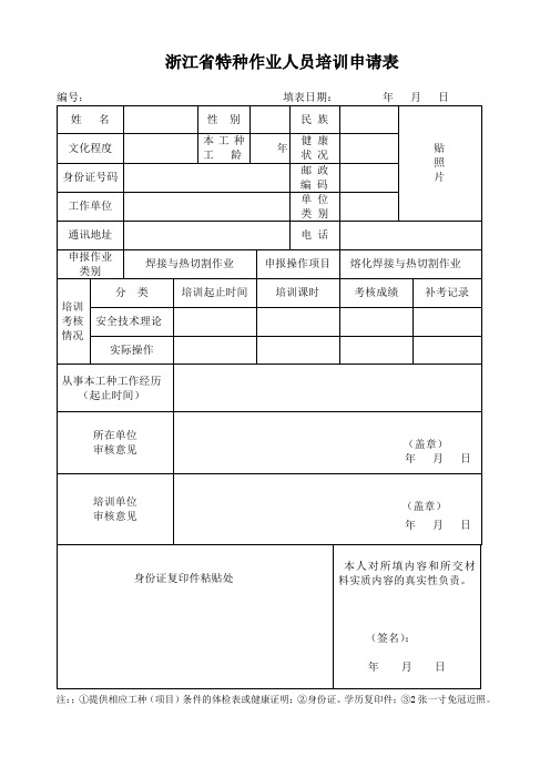 浙江特种作业人员培训申请表