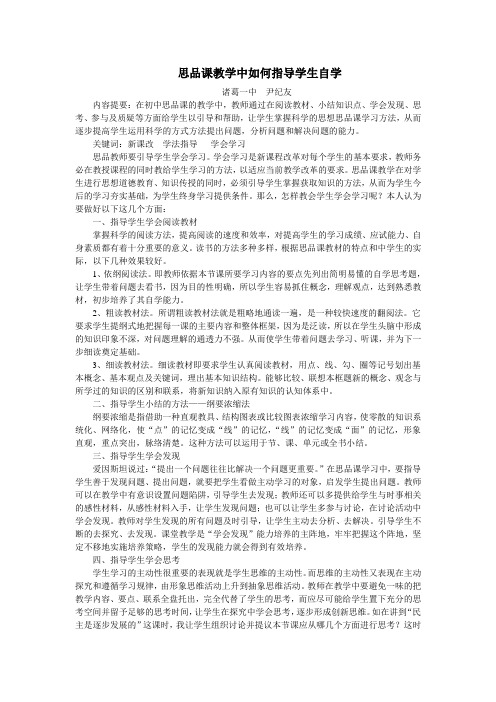 初中政治如何指导学生自学结题论文