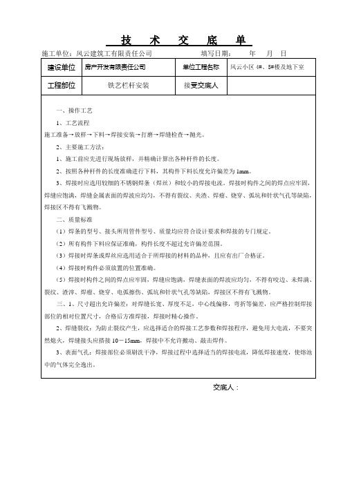 栏杆工程安装技术交底单