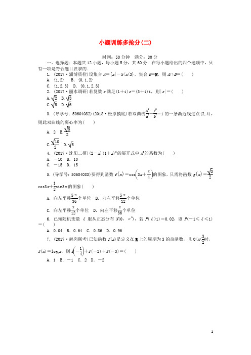 2018高考数学二轮复习闯关导练小题训练多抢分(二)理