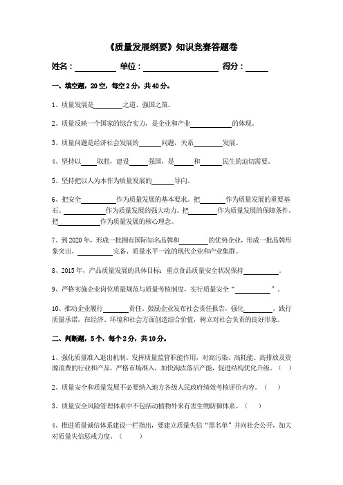 1、质量发展纲要知识竞赛试卷