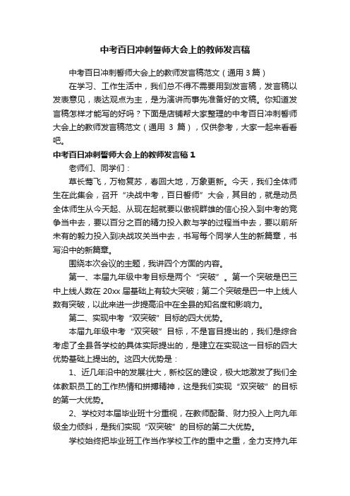 中考百日冲刺誓师大会上的教师发言稿