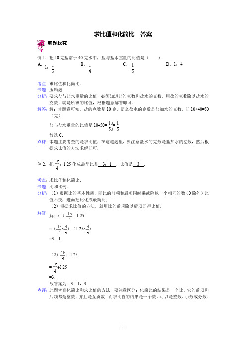 求比值和化简比典型例题及答案