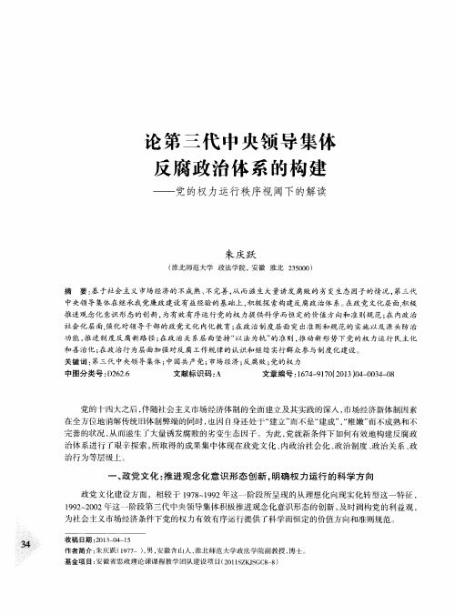 论第三代中央领导集体反腐政治体系的构建——党的权力运行秩序视阈下的解读