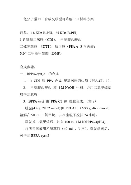 低分子量PEI合成交联型可降解PEI材料