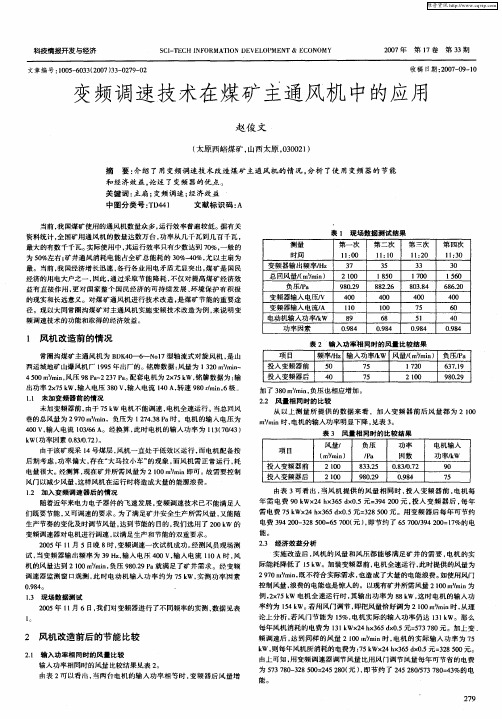 变频调速技术在煤矿主通风机中的应用