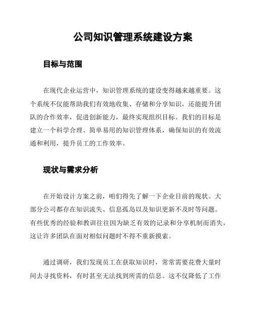 公司知识管理系统建设方案