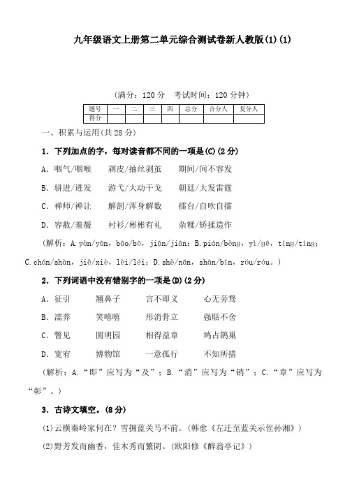 九年级语文上册第二单元综合测试卷新人教版(1)(1)