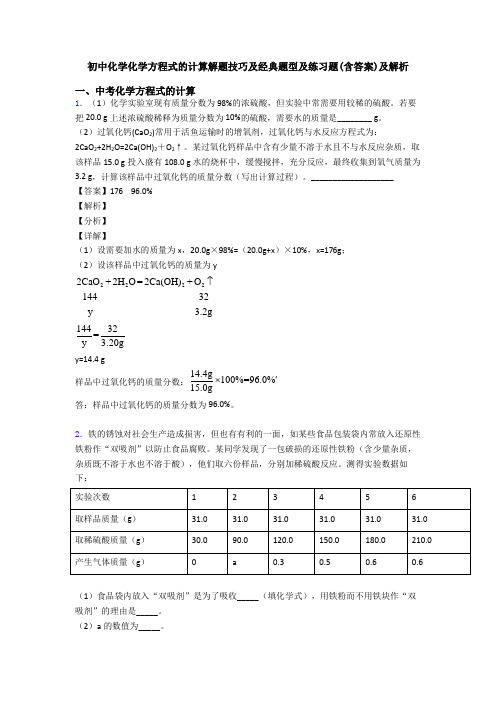 初中化学化学方程式的计算解题技巧及经典题型及练习题(含答案)及解析