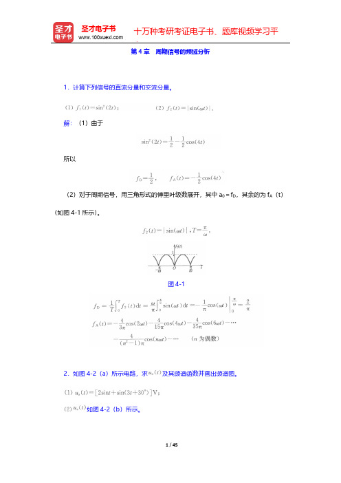 陈后金《信号与系统》(第2版)配套题库(章节题库  周期信号的频域分析)【圣才出品】