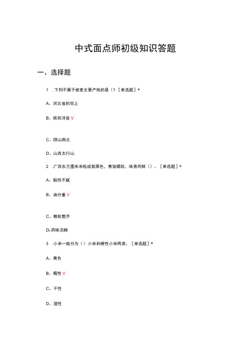 中式面点师初级知识答题试题